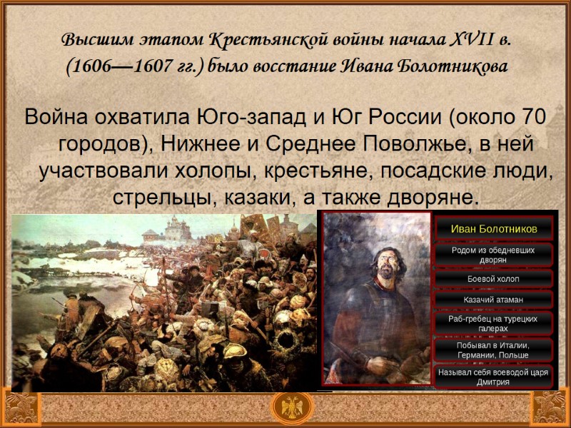 Высшим этапом Крестьянской войны начала XVII в. (1606—1607 гг.) было восстание Ивана Болотникова Война Высшим этапом Крестьянской войны начала XVII в. (1606—1607 гг.) было восстание Ивана Болотникова Война